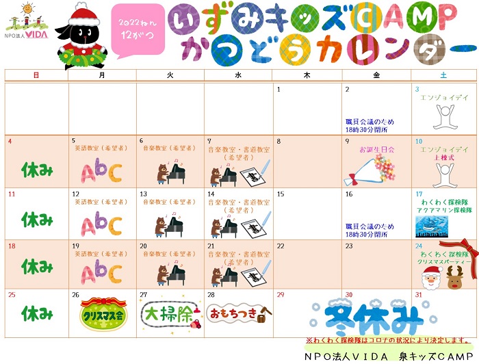 活動カレンダー 2022年12月