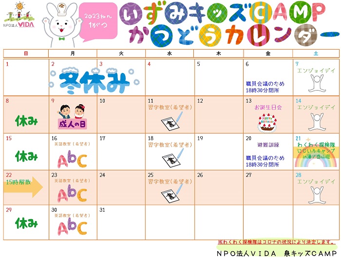 活動カレンダー 2023年01月