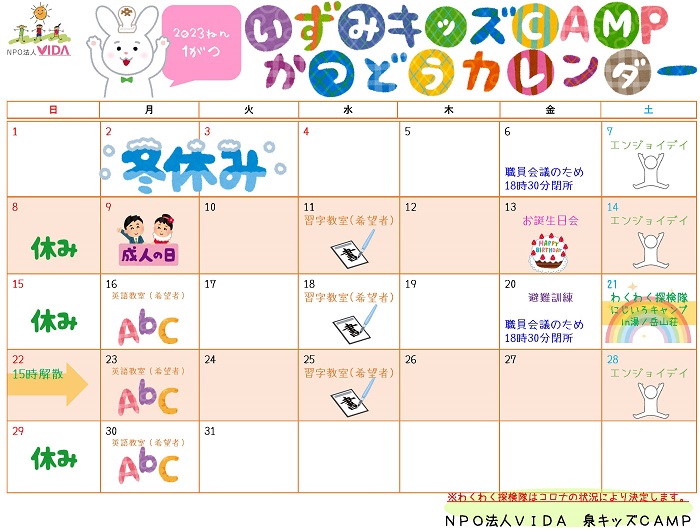 活動カレンダー 2023年01月