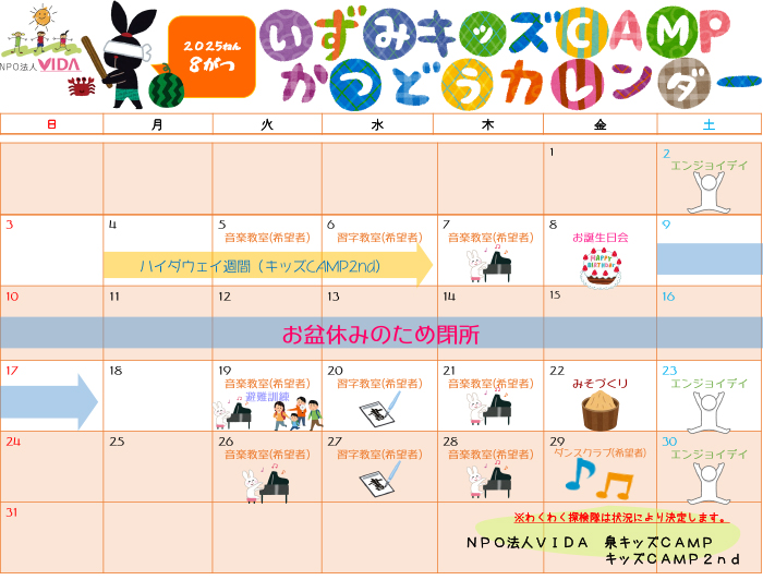 活動カレンダー 2025年7月