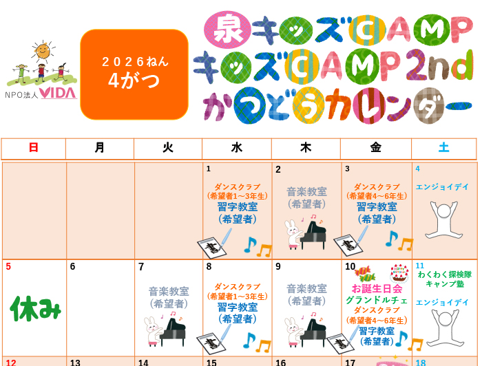 活動カレンダー 2026年4月