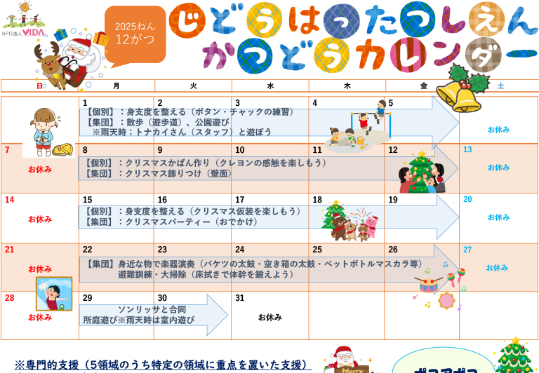 児童発達支援活動カレンダー