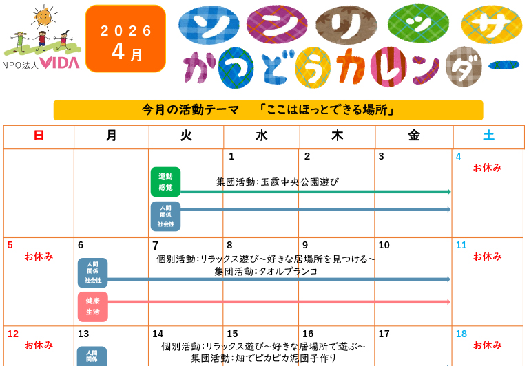 児童発達支援活動カレンダー