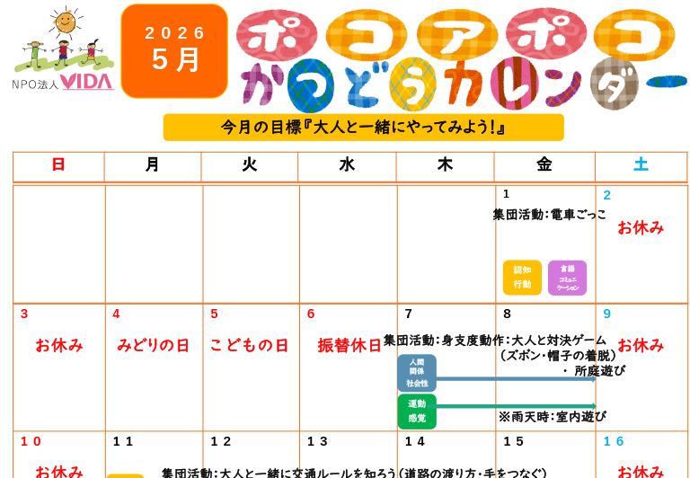 児童発達支援活動カレンダー