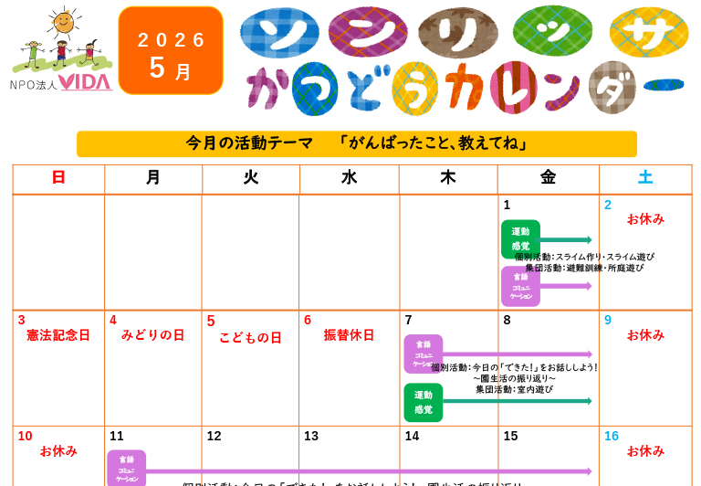 児童発達支援活動カレンダー