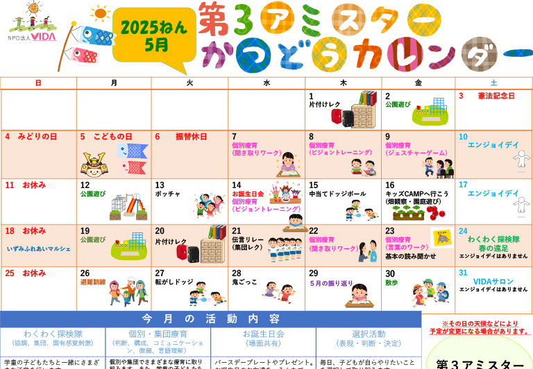 第3アミスター活動カレンダー