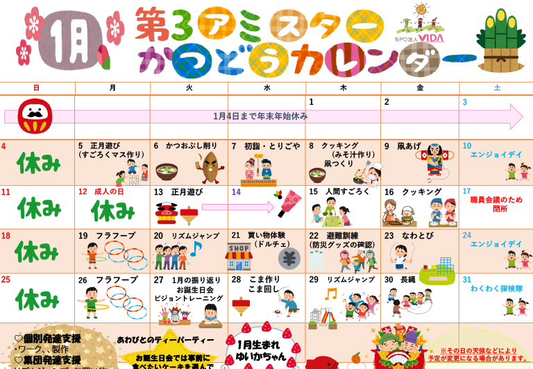 第3アミスター活動カレンダー