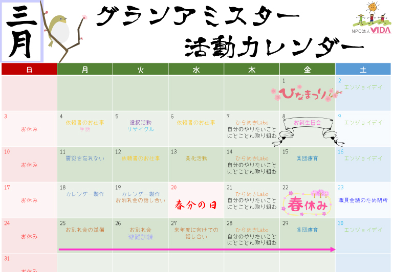 アミスター活動カレンダー