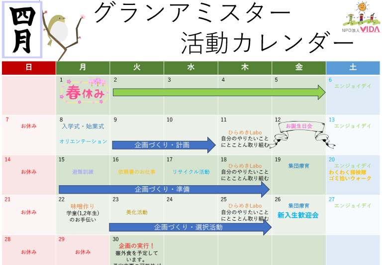 アミスター活動カレンダー