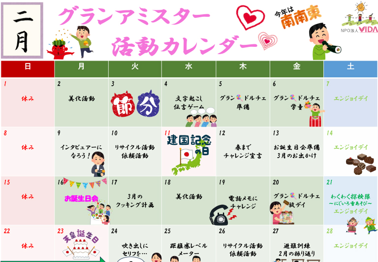 グランアミスター活動カレンダー